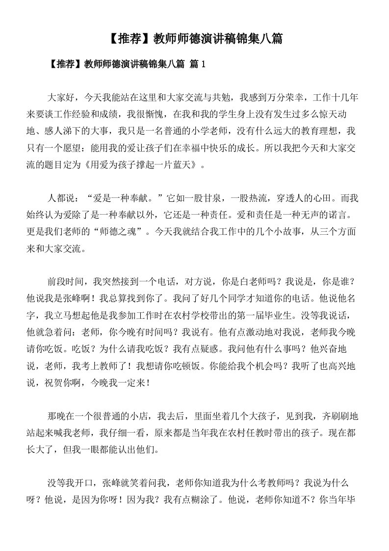 【推荐】教师师德演讲稿锦集八篇