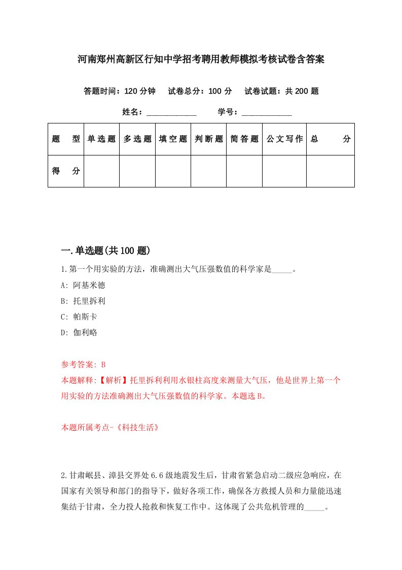 河南郑州高新区行知中学招考聘用教师模拟考核试卷含答案8