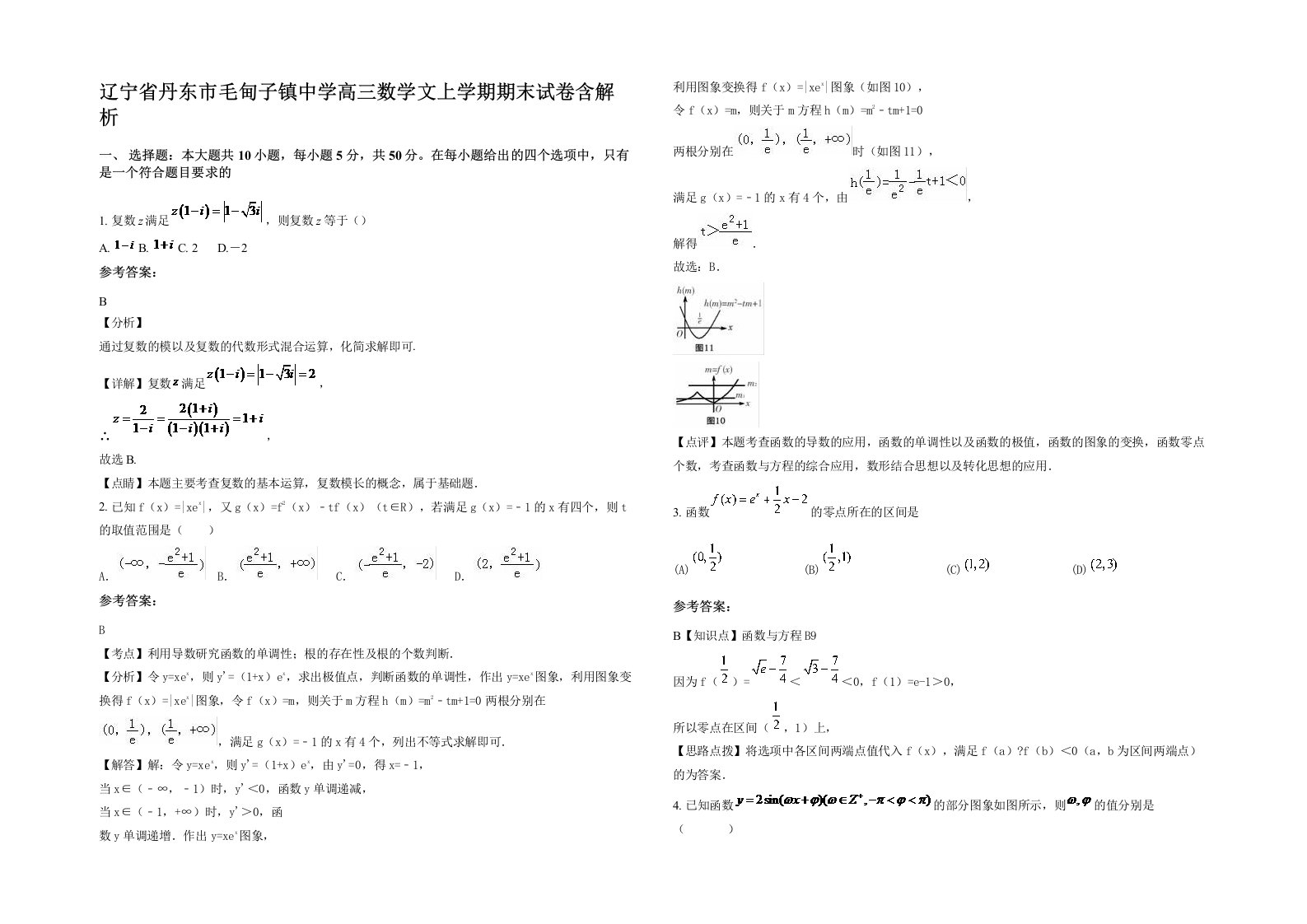 辽宁省丹东市毛甸子镇中学高三数学文上学期期末试卷含解析