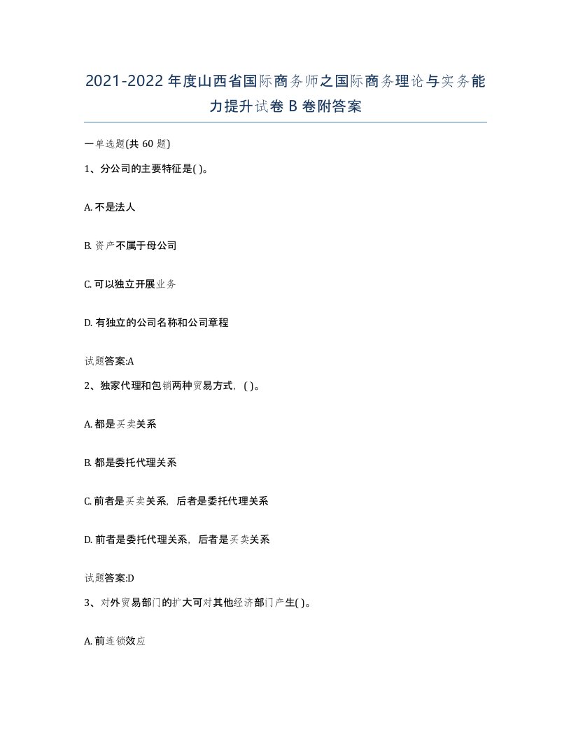 2021-2022年度山西省国际商务师之国际商务理论与实务能力提升试卷B卷附答案