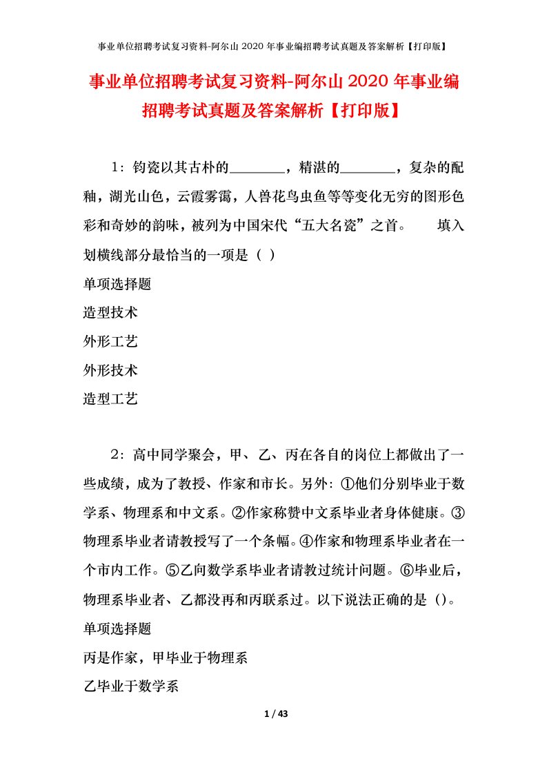 事业单位招聘考试复习资料-阿尔山2020年事业编招聘考试真题及答案解析打印版