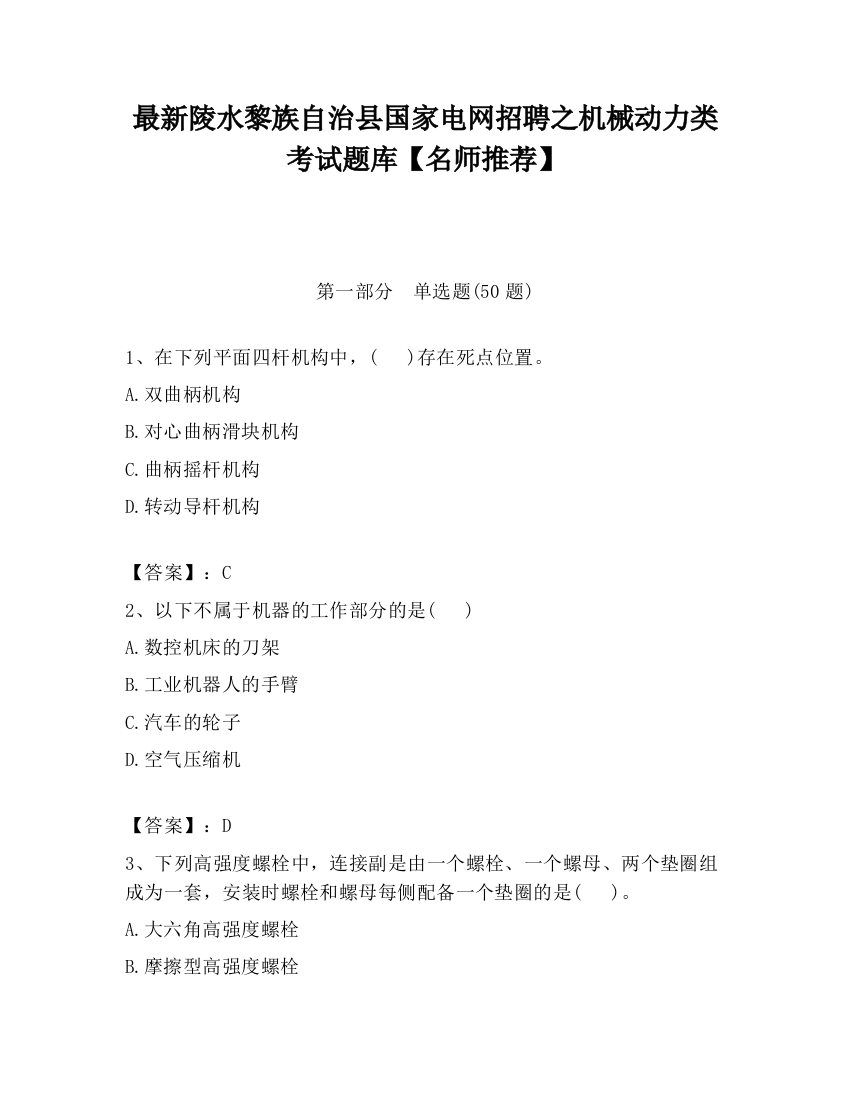 最新陵水黎族自治县国家电网招聘之机械动力类考试题库【名师推荐】