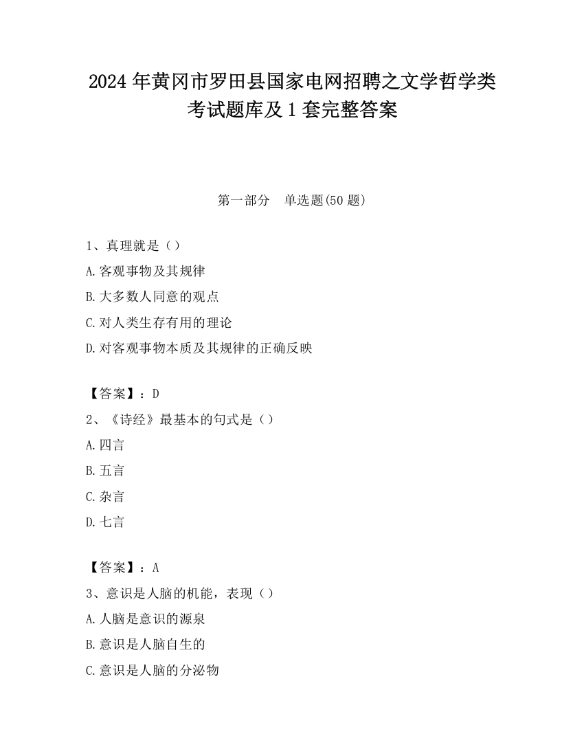 2024年黄冈市罗田县国家电网招聘之文学哲学类考试题库及1套完整答案