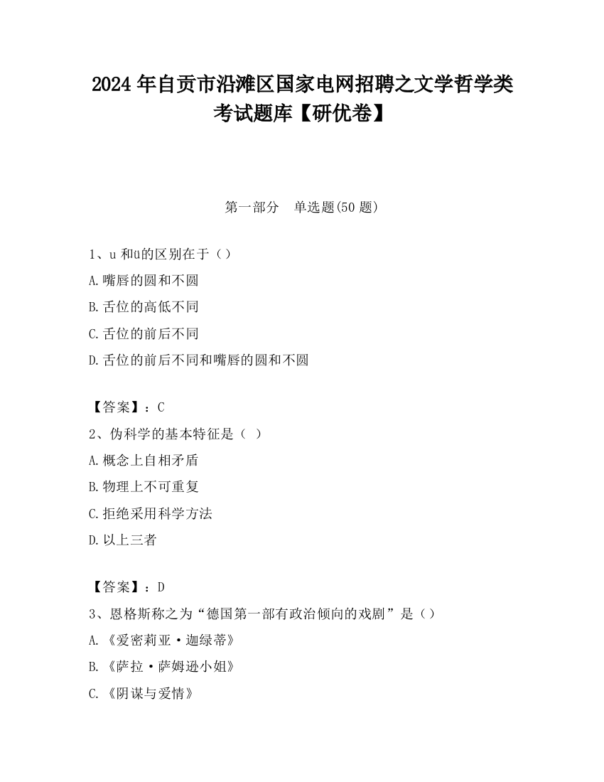 2024年自贡市沿滩区国家电网招聘之文学哲学类考试题库【研优卷】