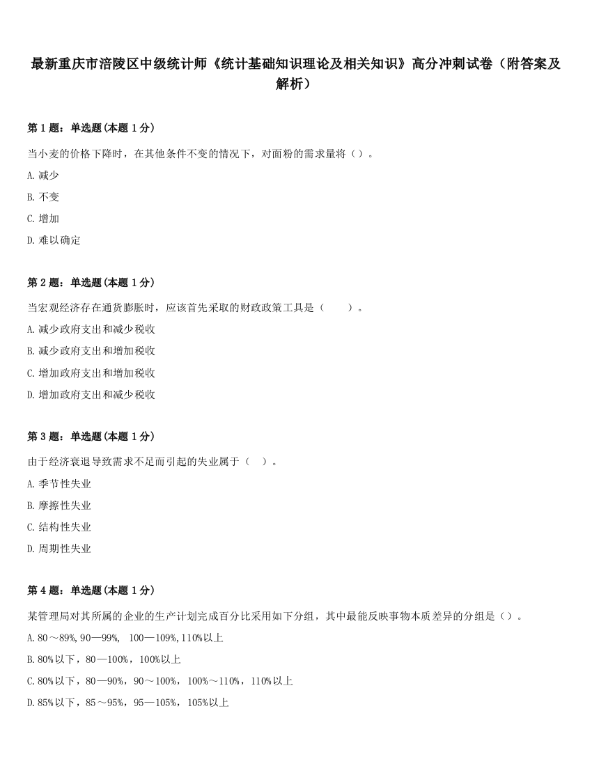 最新重庆市涪陵区中级统计师《统计基础知识理论及相关知识》高分冲刺试卷（附答案及解析）