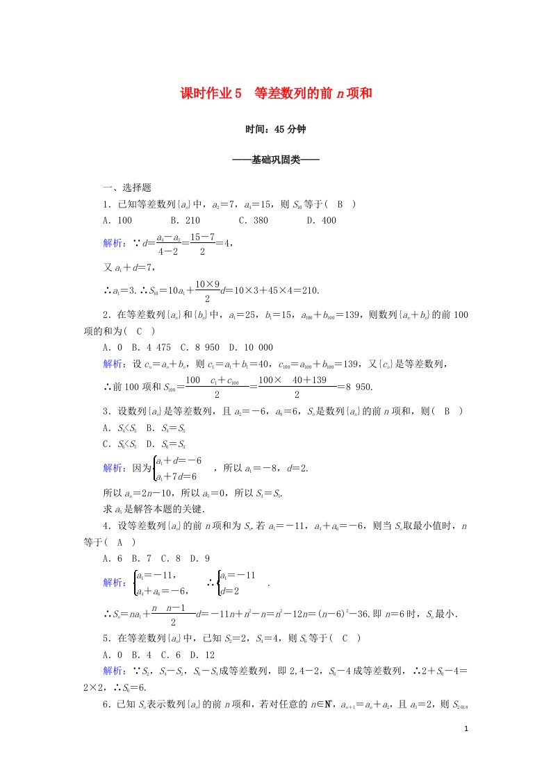 2020_2021学年高中数学第一章数列1.2等差数列1.2.2第1课时等差数列的前n项和课时作业含解析北师大版必修5