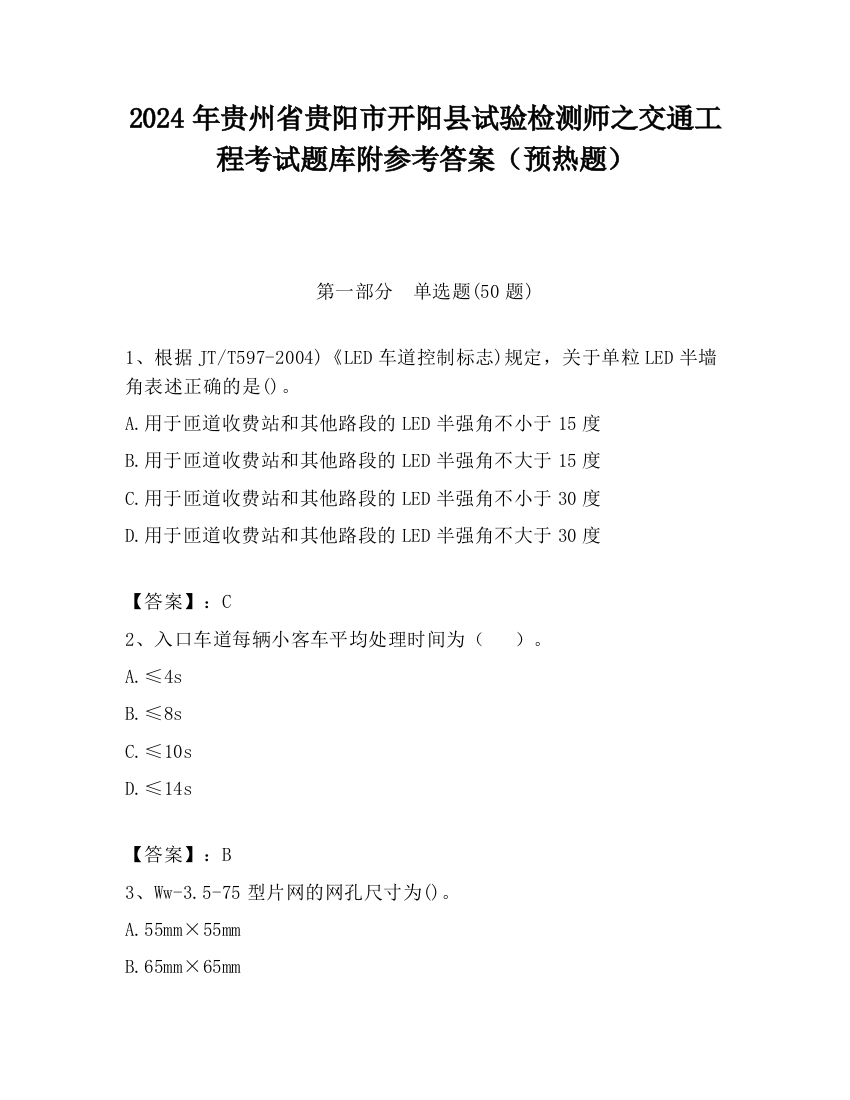 2024年贵州省贵阳市开阳县试验检测师之交通工程考试题库附参考答案（预热题）