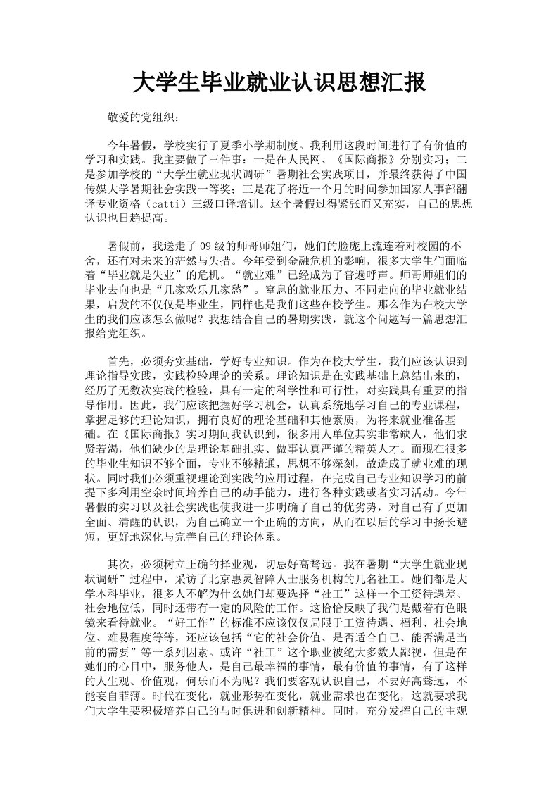 大学生毕业就业认识思想汇报