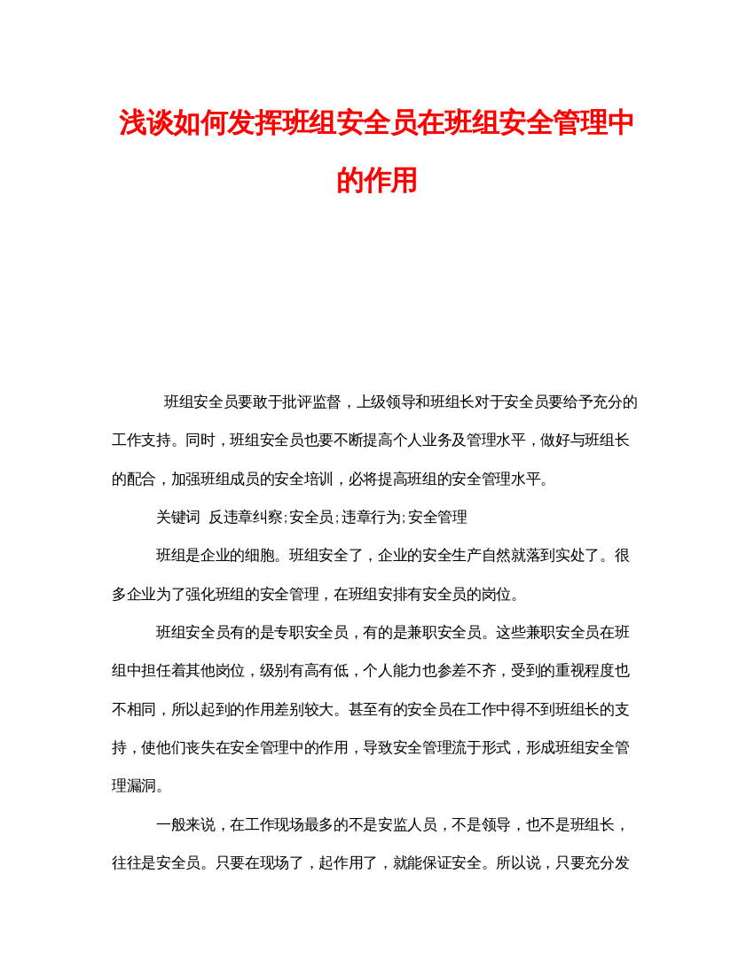 【精编】《安全管理论文》之浅谈如何发挥班组安全员在班组安全管理中的作用