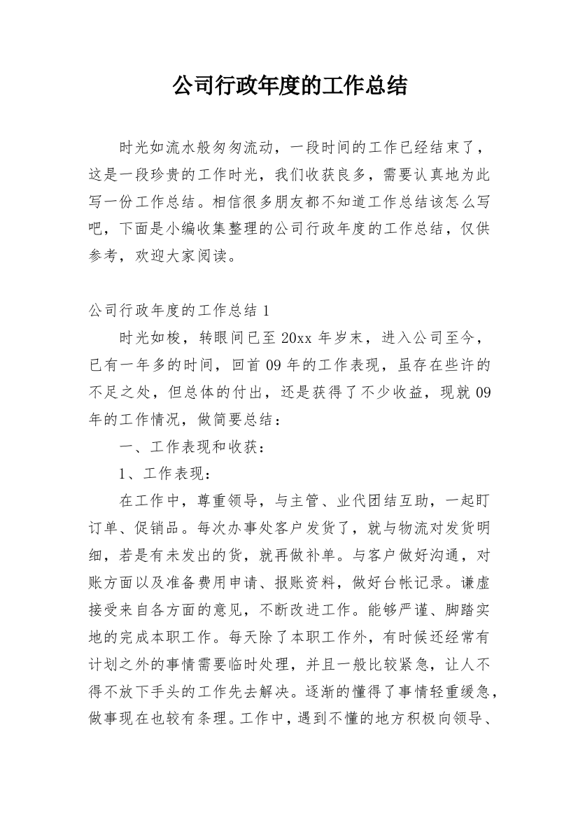 公司行政年度的工作总结_1