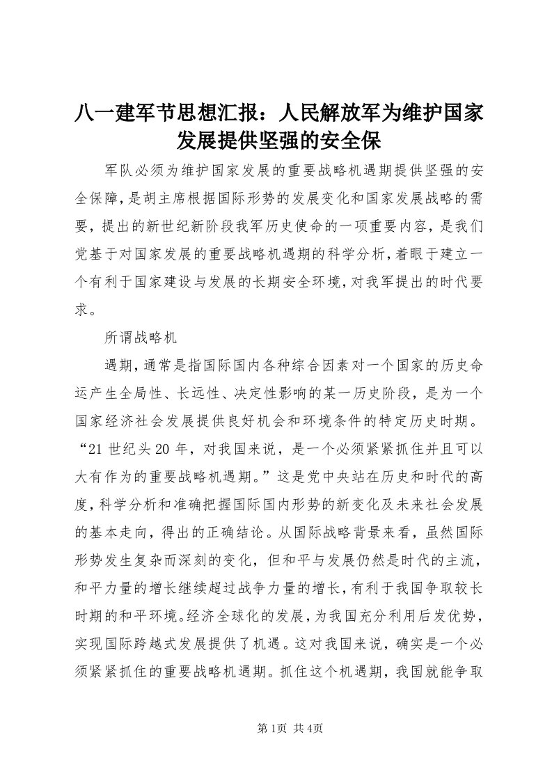 八一建军节思想汇报：人民解放军为维护国家发展提供坚强的安全保