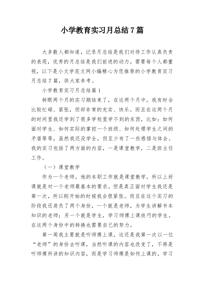 小学教育实习月总结7篇