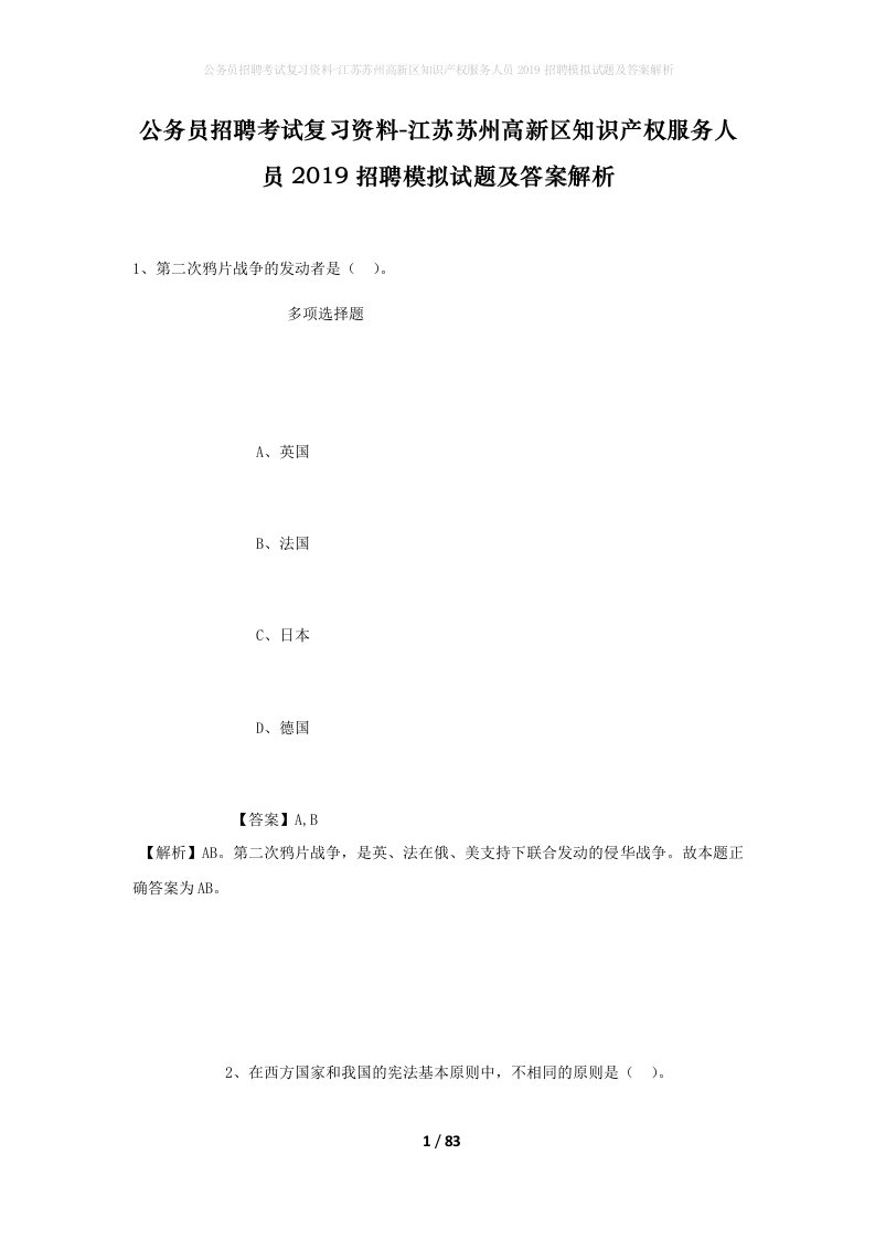 公务员招聘考试复习资料-江苏苏州高新区知识产权服务人员2019招聘模拟试题及答案解析