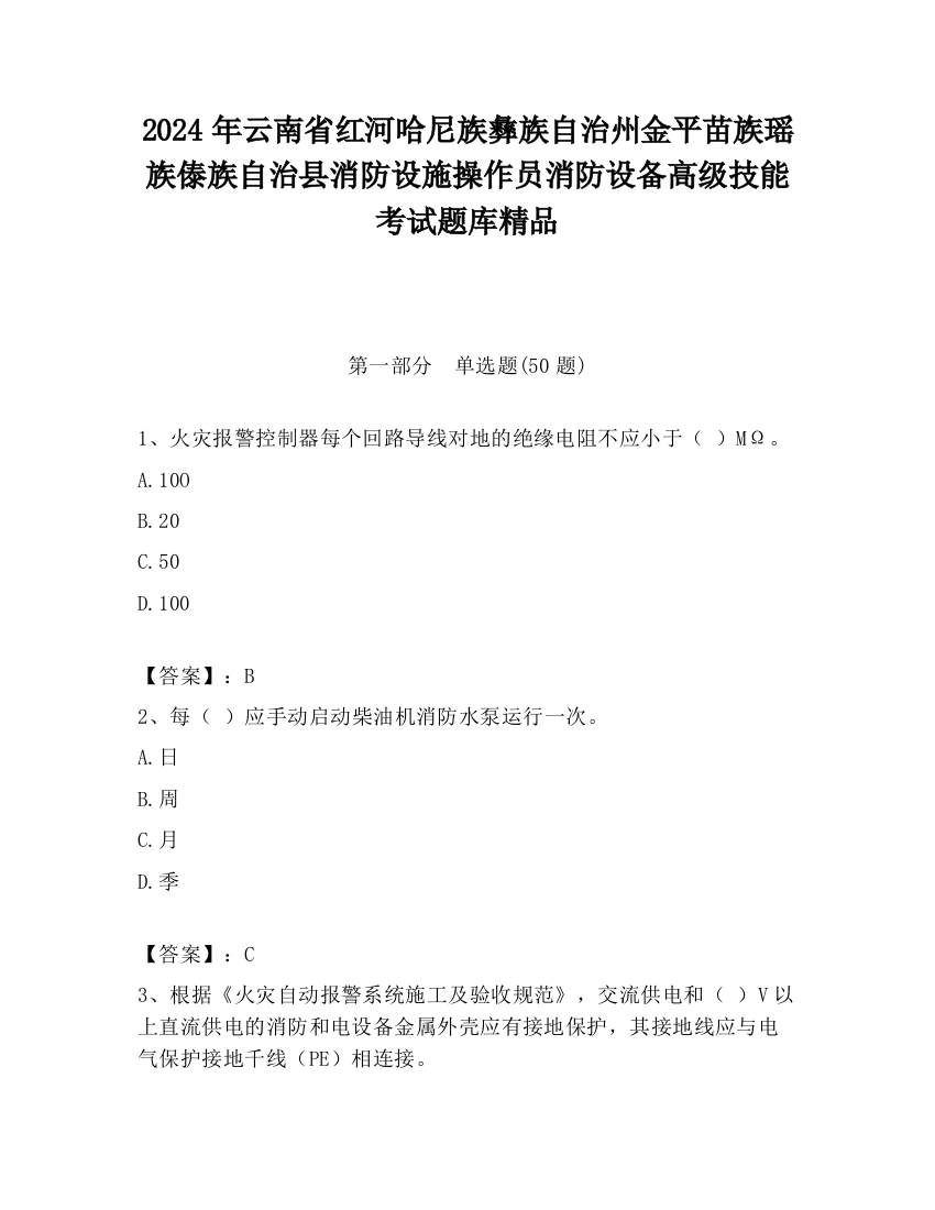 2024年云南省红河哈尼族彝族自治州金平苗族瑶族傣族自治县消防设施操作员消防设备高级技能考试题库精品