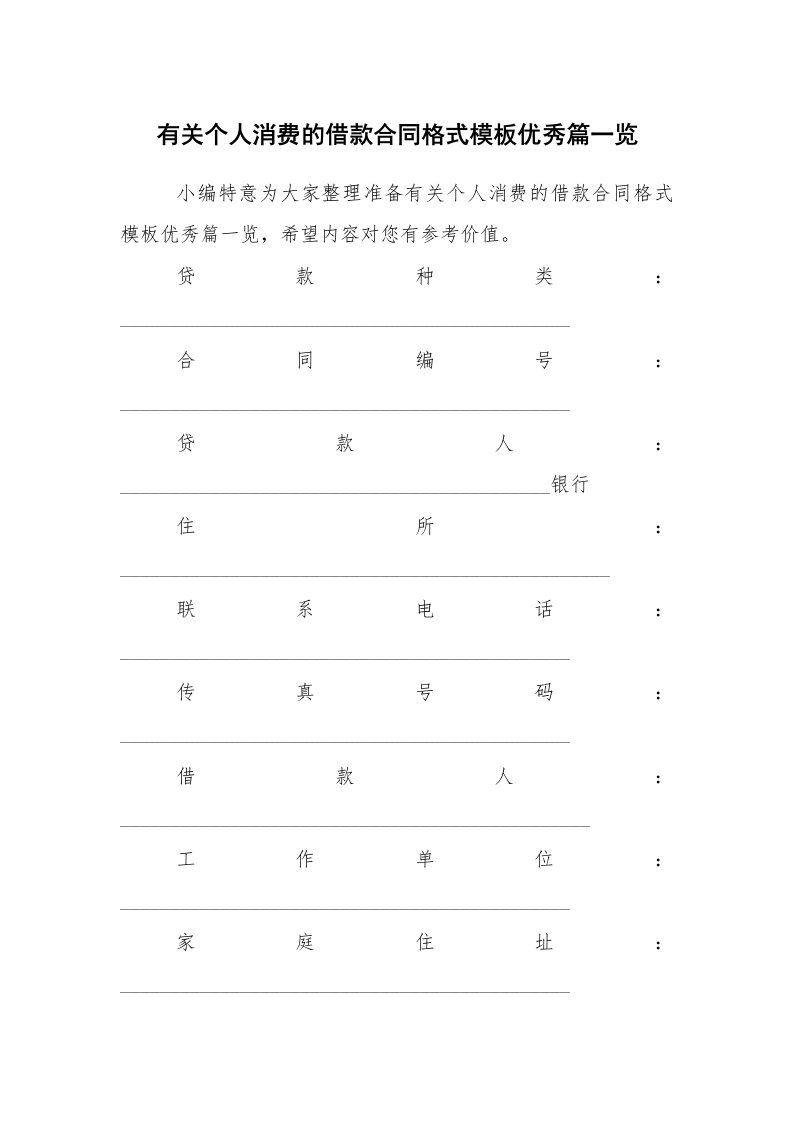 合同范本_借款合同_有关个人消费的借款合同格式模板优秀篇一览