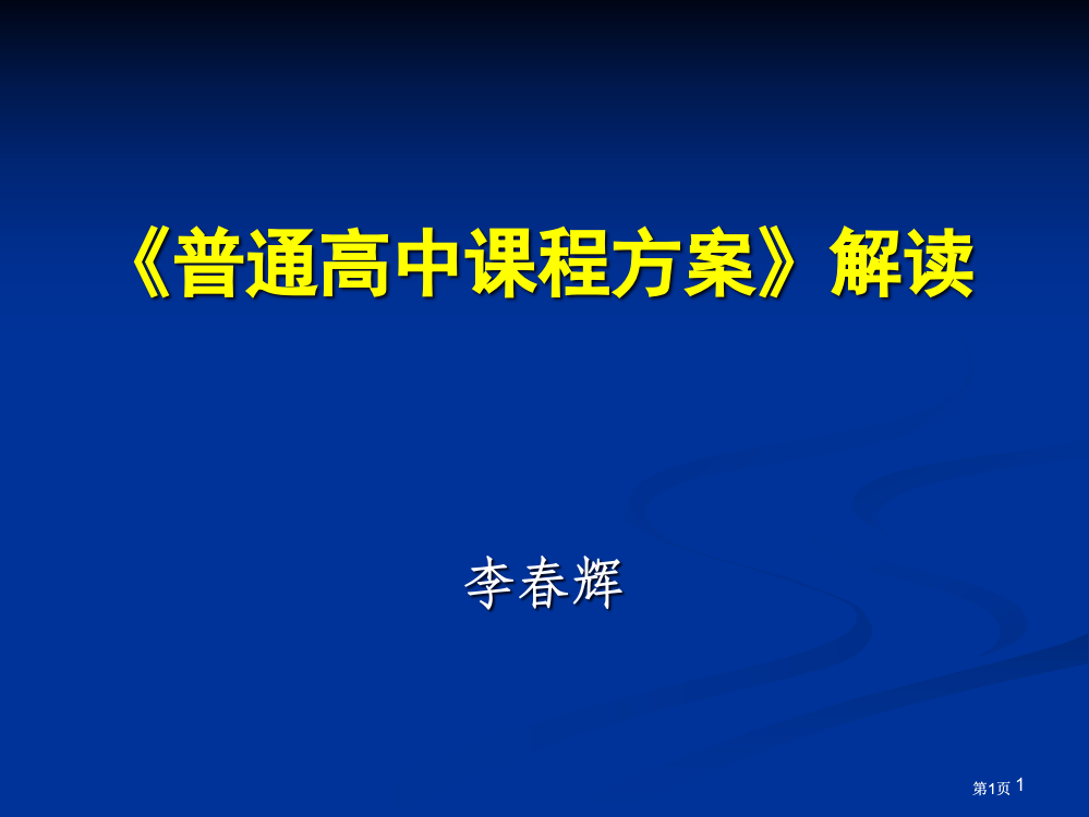 普通高中课程方案解读市公开课金奖市赛课一等奖课件