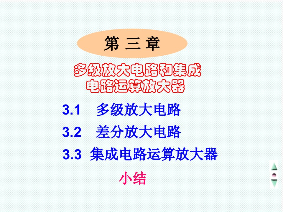 电子行业-电子教案模拟电子技术第三章多级放大电路和集成电路运