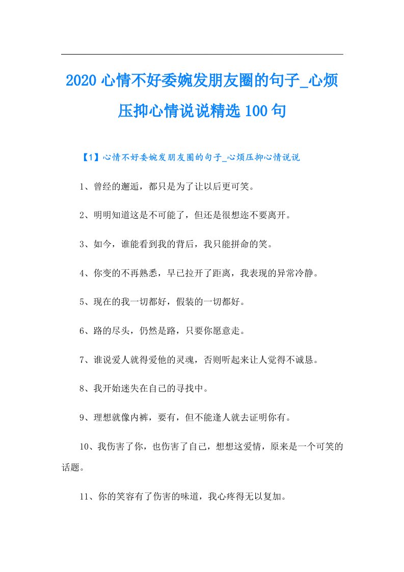 心情不好委婉发朋友圈的句子心烦压抑心情说说精选100句