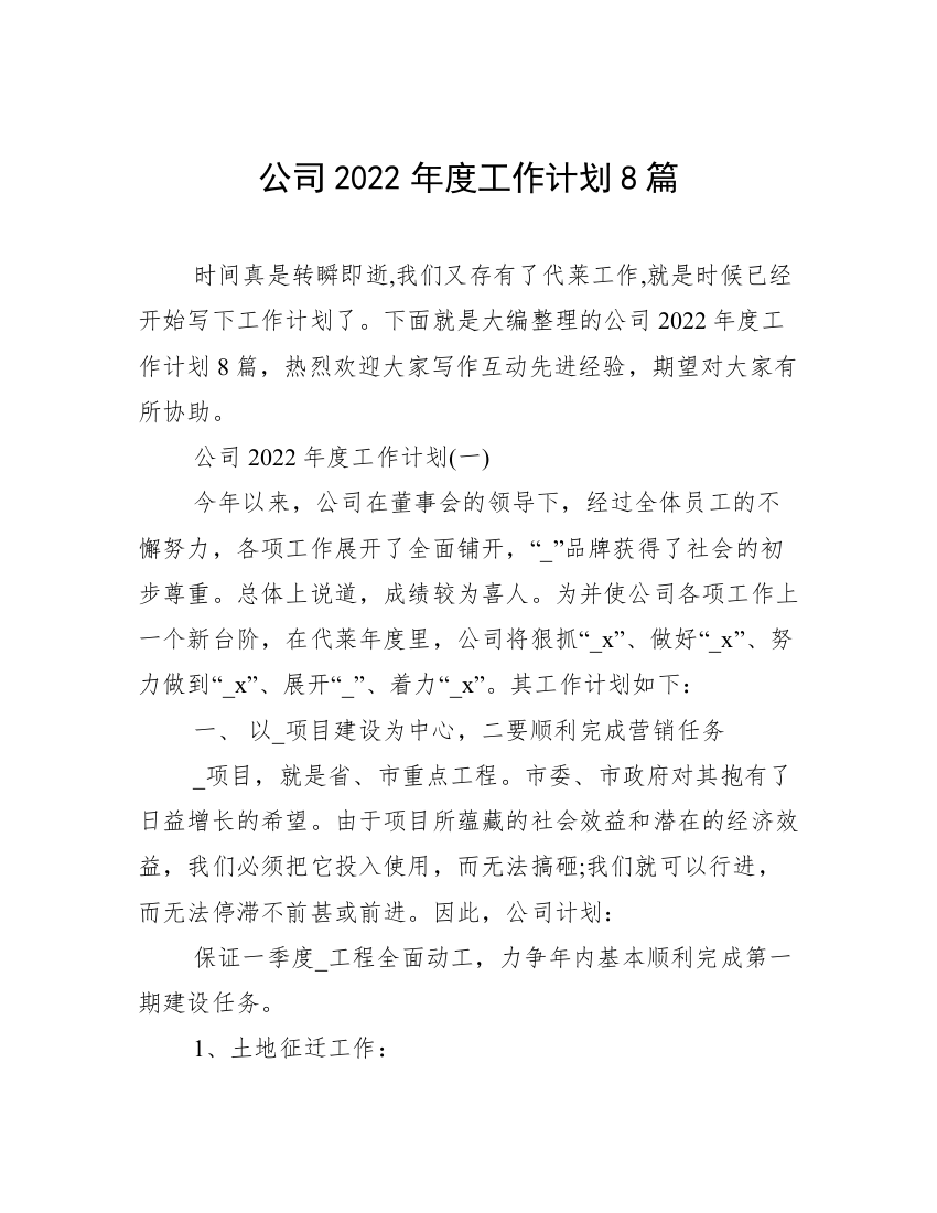 公司2022年度工作计划8篇