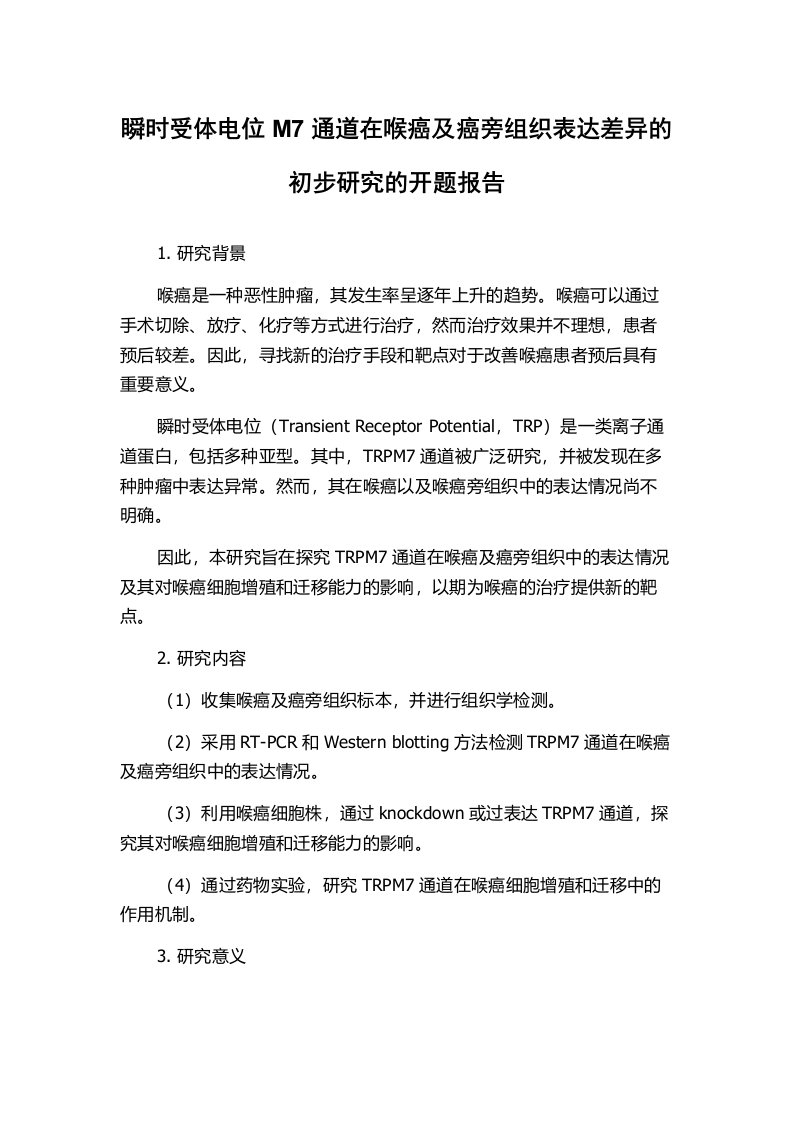 瞬时受体电位M7通道在喉癌及癌旁组织表达差异的初步研究的开题报告