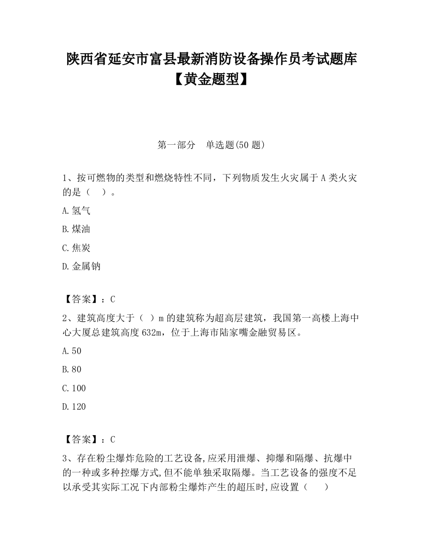 陕西省延安市富县最新消防设备操作员考试题库【黄金题型】