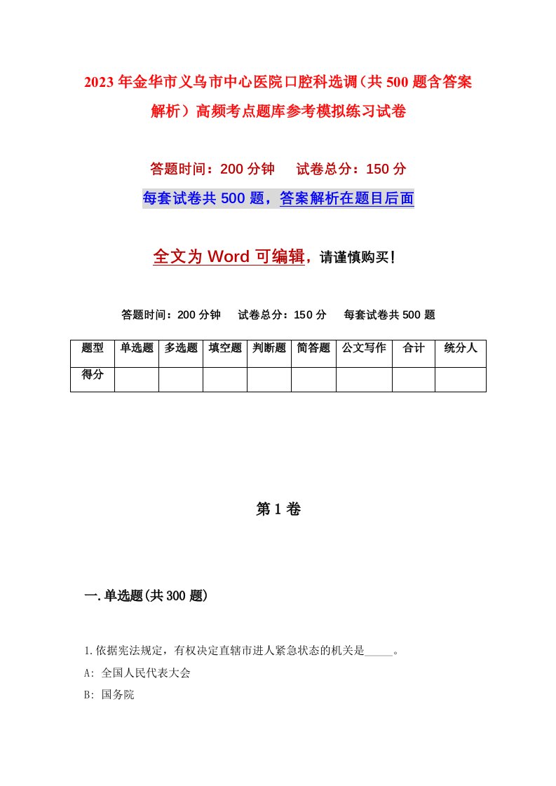 2023年金华市义乌市中心医院口腔科选调共500题含答案解析高频考点题库参考模拟练习试卷