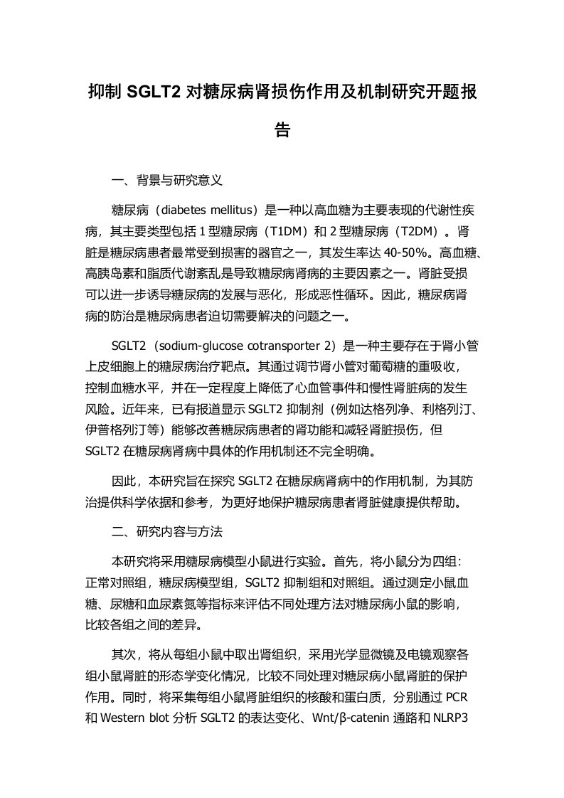 抑制SGLT2对糖尿病肾损伤作用及机制研究开题报告