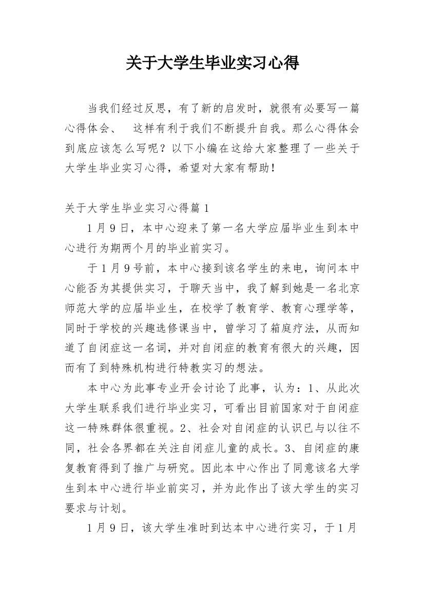 关于大学生毕业实习心得