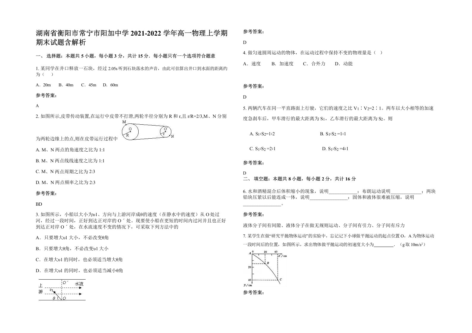 湖南省衡阳市常宁市阳加中学2021-2022学年高一物理上学期期末试题含解析