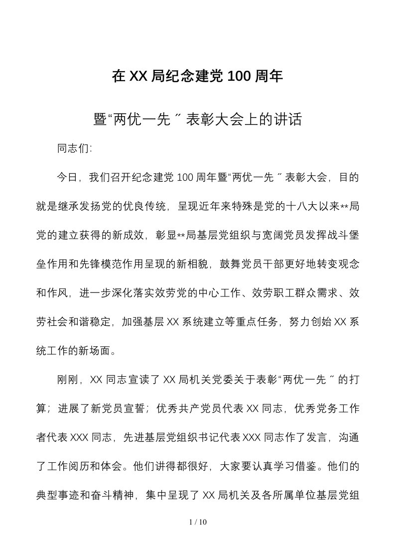 七一讲话在迎庆七一建党百年暨两优一先表彰大会上的讲话1