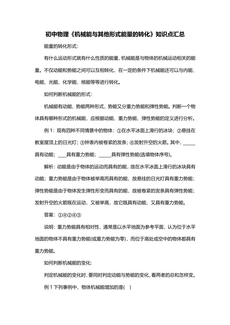 初中物理机械能与其他形式能量的转化知识点汇总