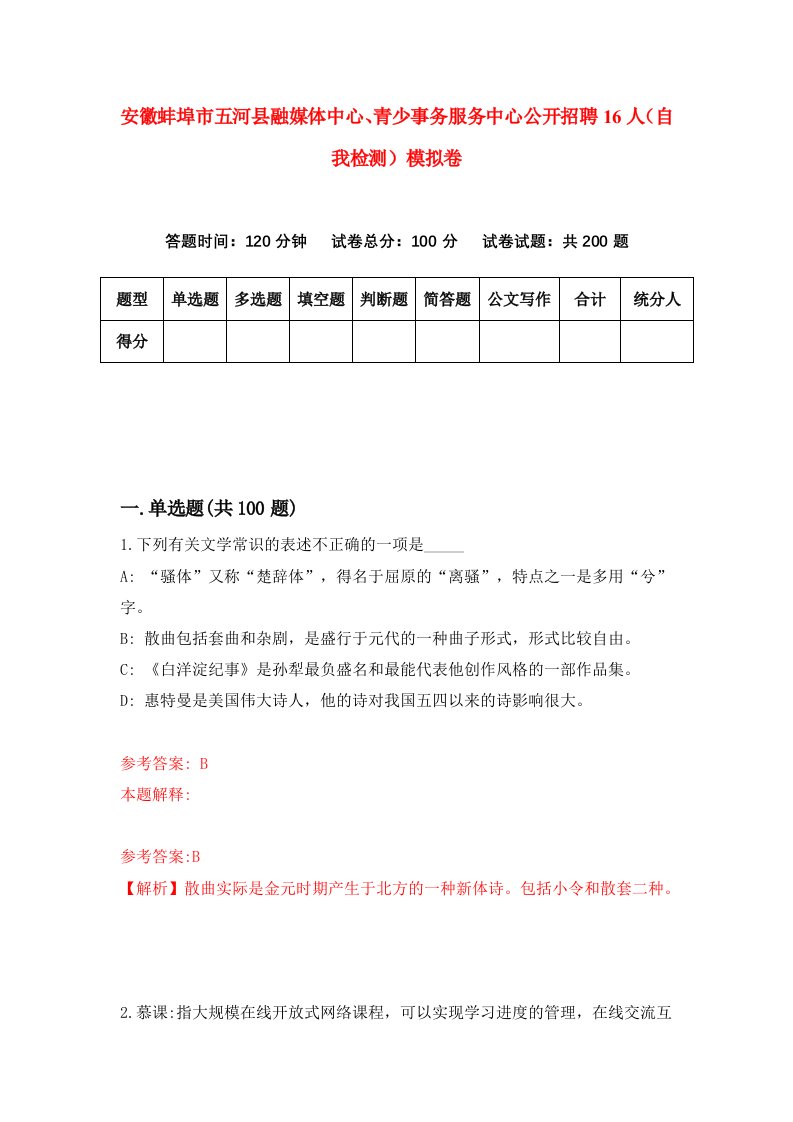 安徽蚌埠市五河县融媒体中心青少事务服务中心公开招聘16人自我检测模拟卷第8套