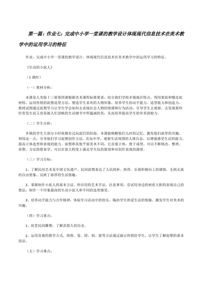 作业七：完成中小学一堂课的教学设计体现现代信息技术在美术教学中的运用学习的特征[修改版]