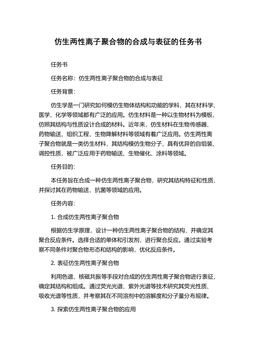 仿生两性离子聚合物的合成与表征的任务书