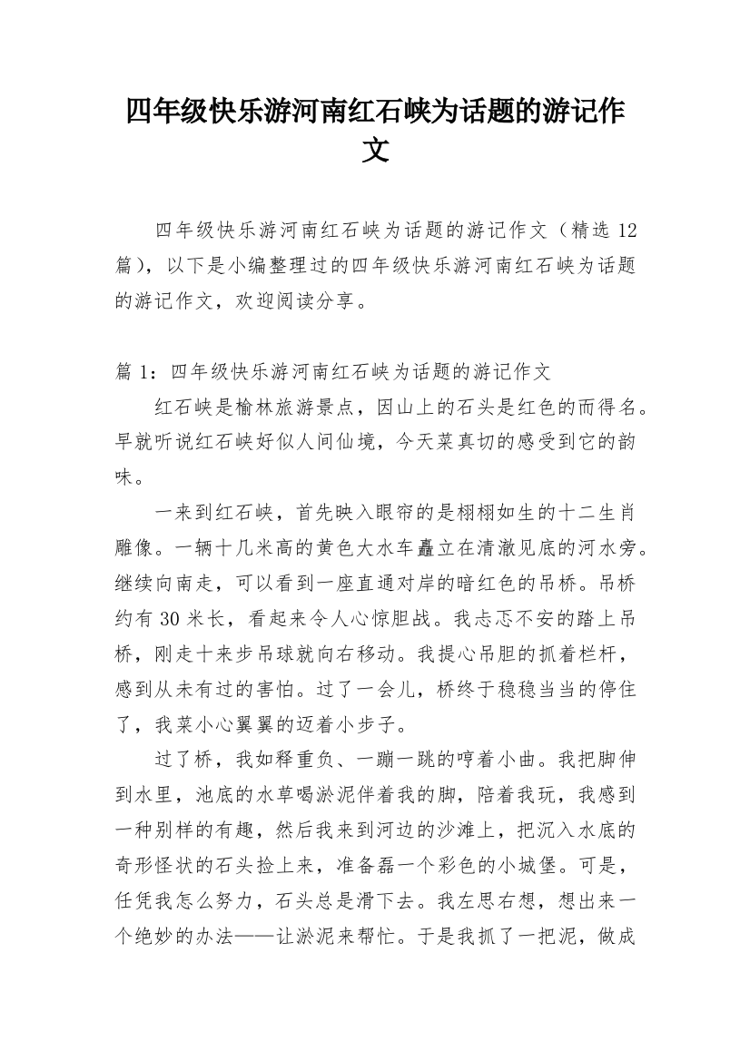 四年级快乐游河南红石峡为话题的游记作文