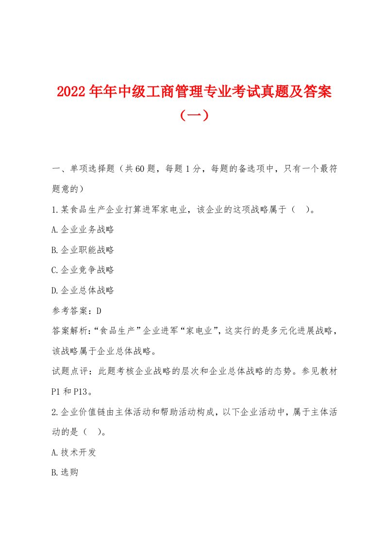 2022年中级工商管理专业考试真题及答案（一）