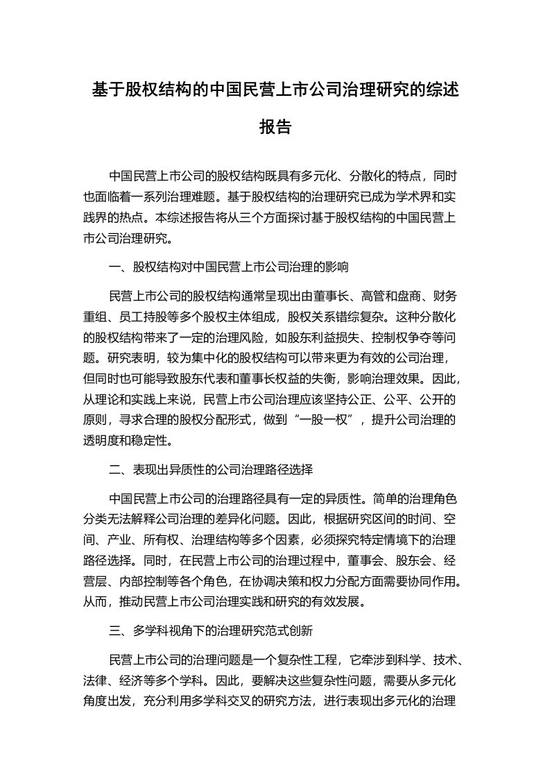 基于股权结构的中国民营上市公司治理研究的综述报告