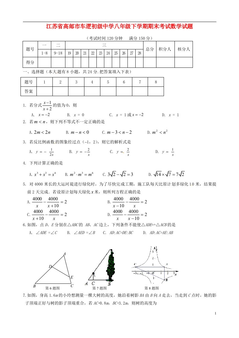 江苏省高邮市车逻初级中学八级数学下学期期末考试试题