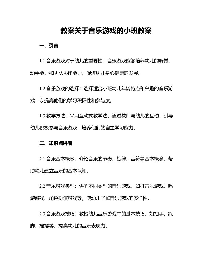 关于音乐游戏的小班教案