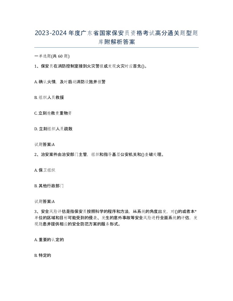 2023-2024年度广东省国家保安员资格考试高分通关题型题库附解析答案