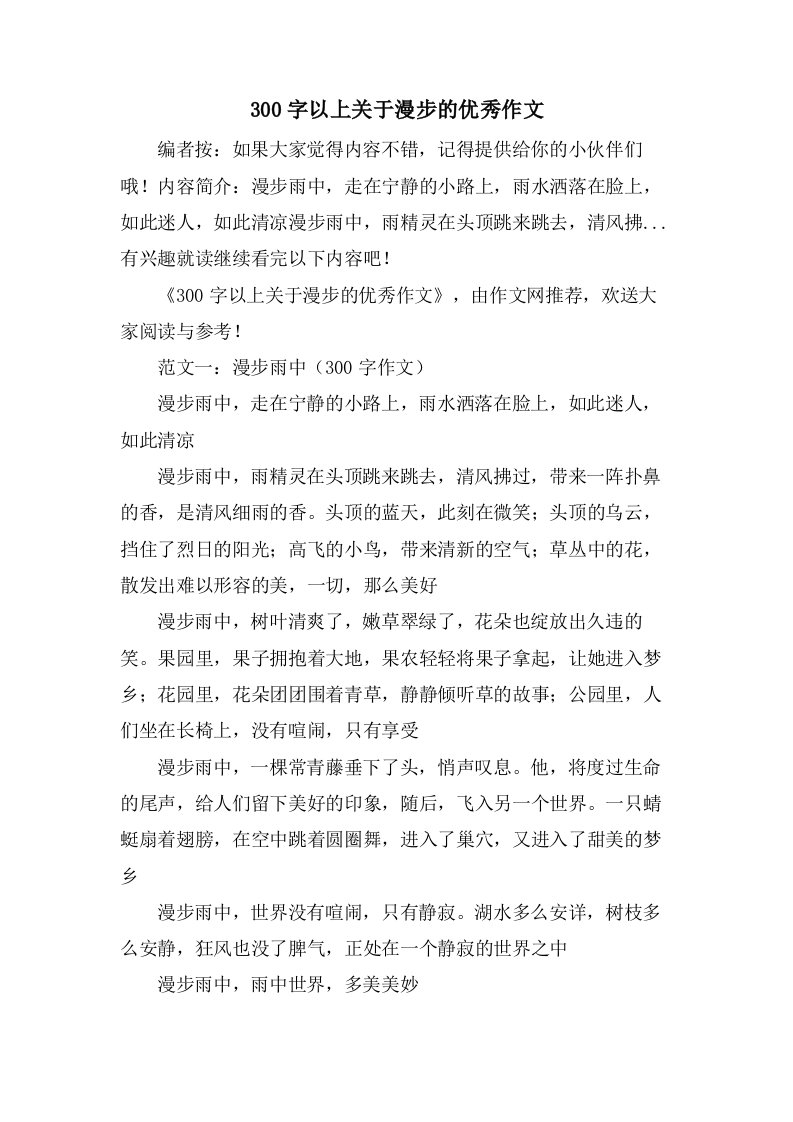 300字以上关于漫步的作文