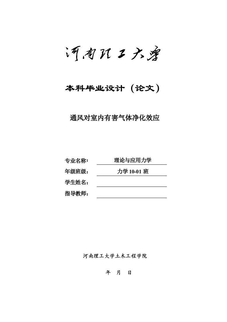 毕业论文设计(通风对室内有害气体净化效应)