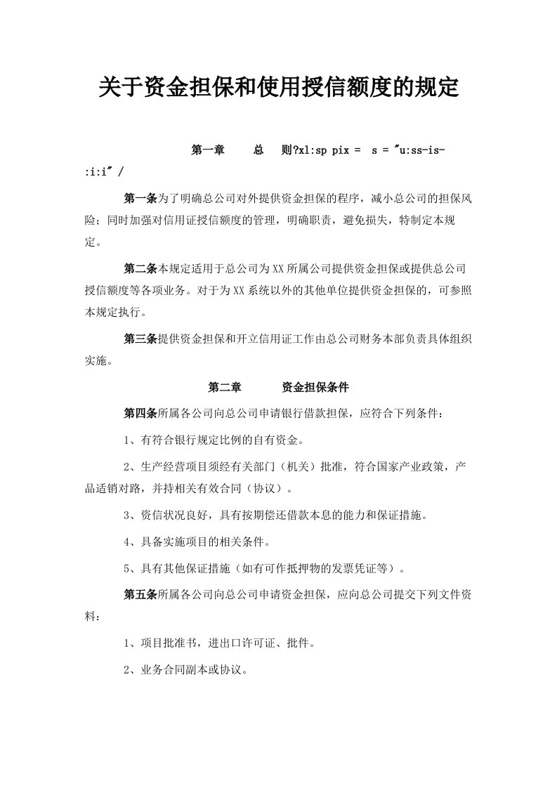 关于资金担保和使用授信额度的规定