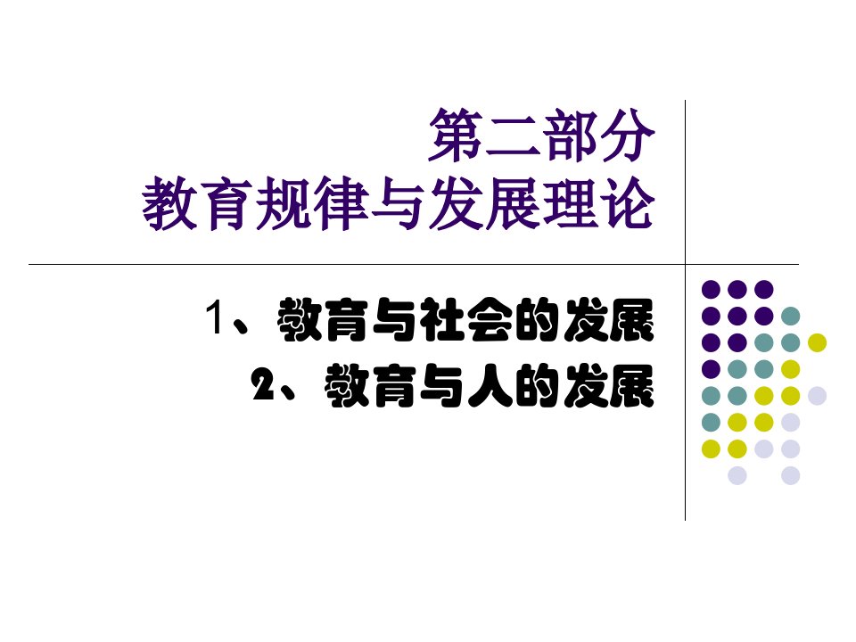 教育学各章节要点二教育与社会人的发展