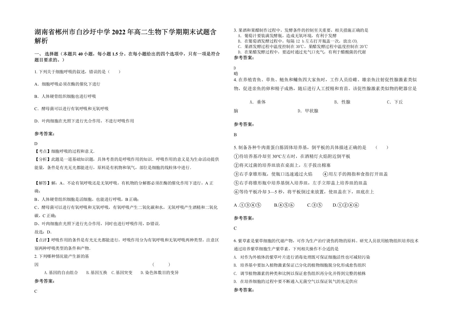 湖南省郴州市白沙圩中学2022年高二生物下学期期末试题含解析