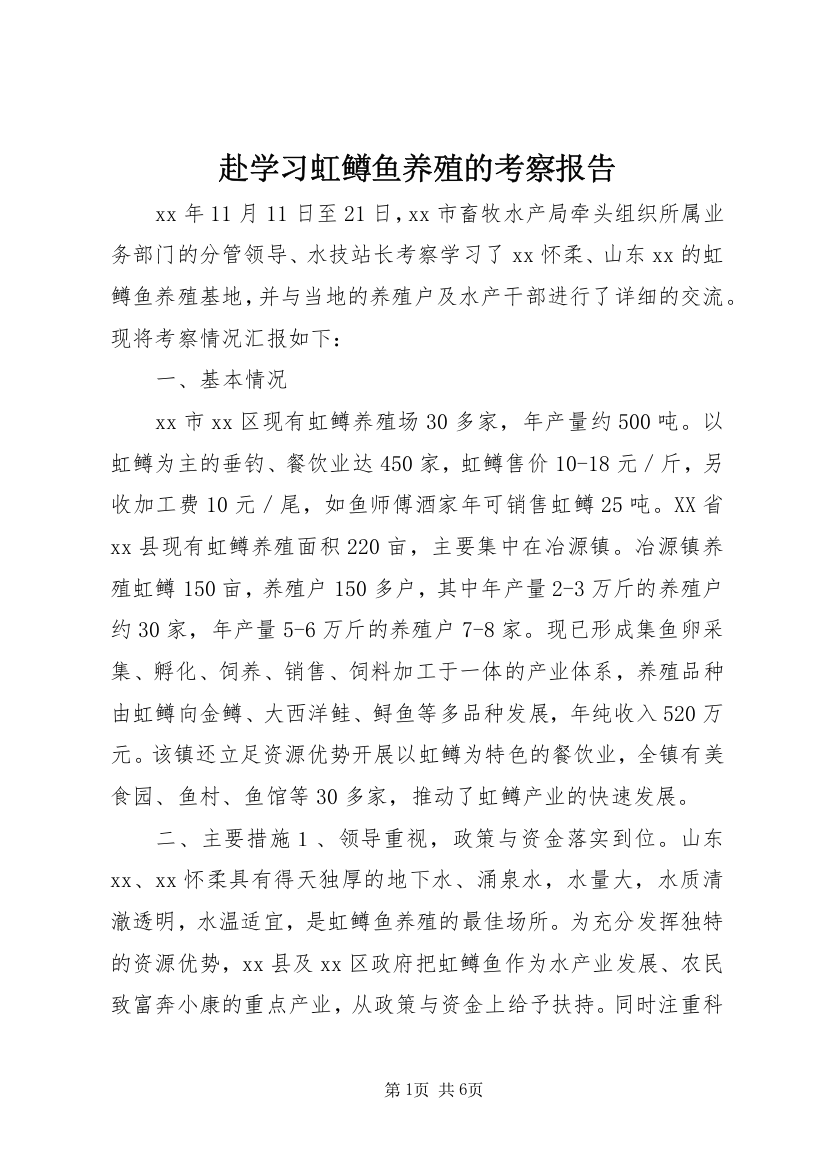 赴学习虹鳟鱼养殖的考察报告