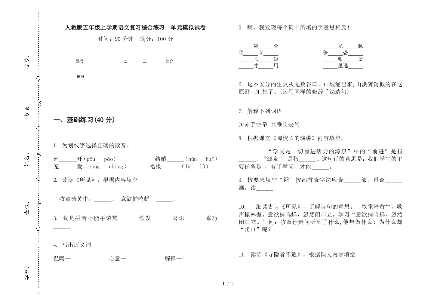 人教版五年级上学期语文复习综合练习一单元模拟试卷