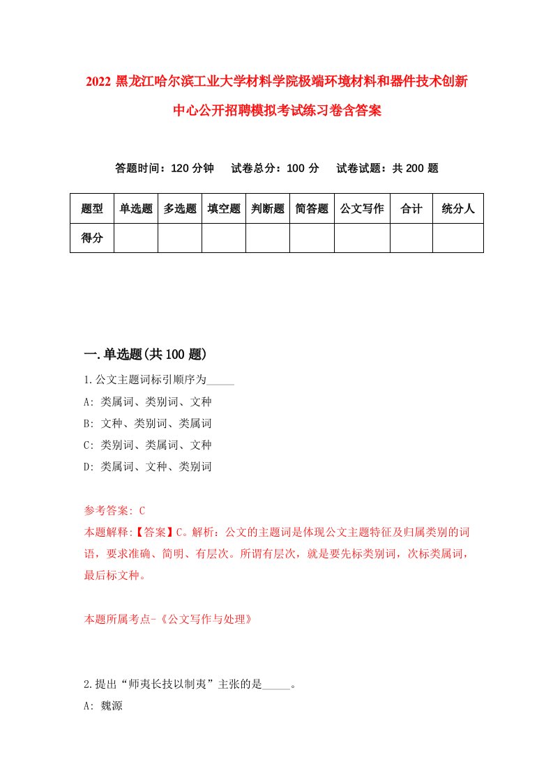 2022黑龙江哈尔滨工业大学材料学院极端环境材料和器件技术创新中心公开招聘模拟考试练习卷含答案6