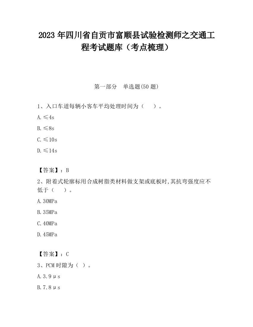 2023年四川省自贡市富顺县试验检测师之交通工程考试题库（考点梳理）