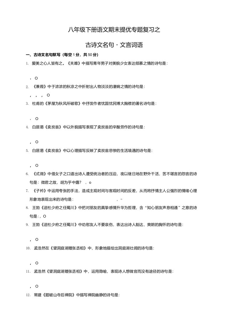 部编版八年级下册语文期末提优专题复习试题之古诗文名句及文言词语（含参考答案）